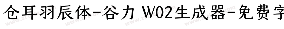 仓耳羽辰体-谷力 W02生成器字体转换